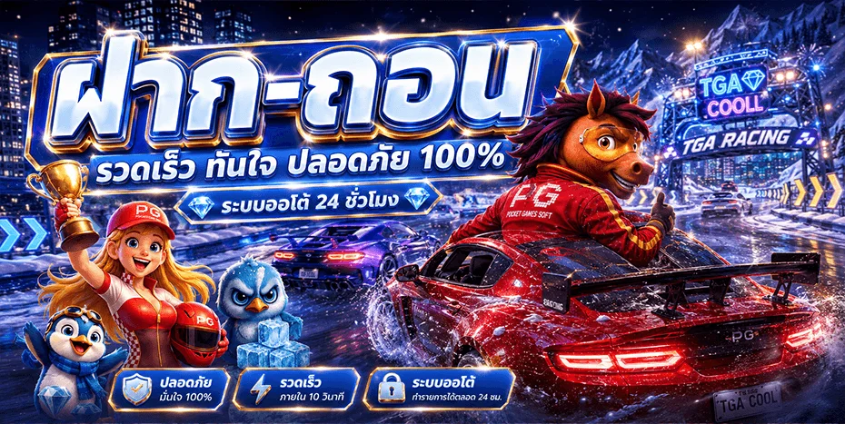 โปรโมชั่น tgacool